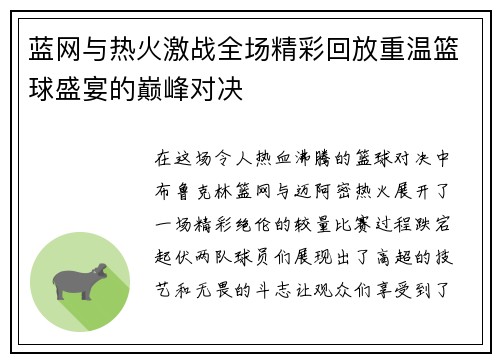 蓝网与热火激战全场精彩回放重温篮球盛宴的巅峰对决