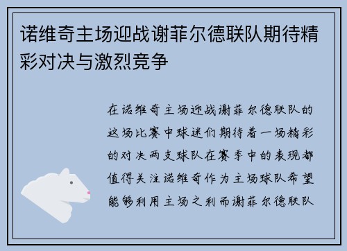 诺维奇主场迎战谢菲尔德联队期待精彩对决与激烈竞争
