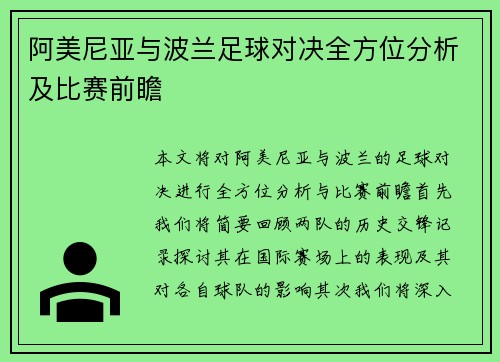 阿美尼亚与波兰足球对决全方位分析及比赛前瞻
