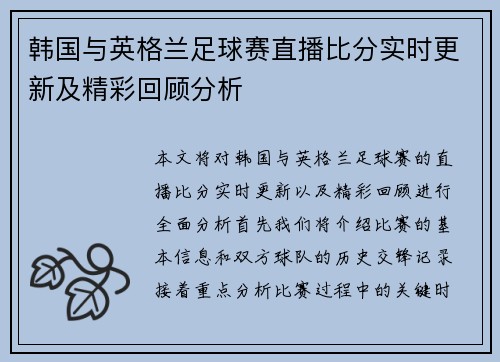 韩国与英格兰足球赛直播比分实时更新及精彩回顾分析