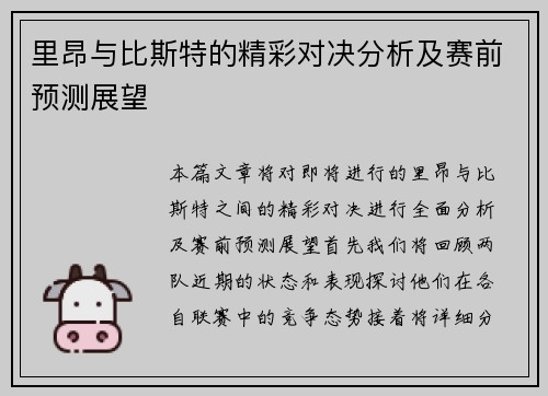 里昂与比斯特的精彩对决分析及赛前预测展望