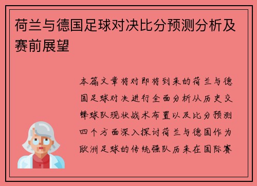 荷兰与德国足球对决比分预测分析及赛前展望