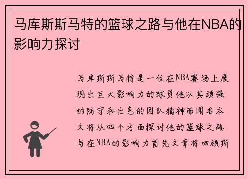 马库斯斯马特的篮球之路与他在NBA的影响力探讨
