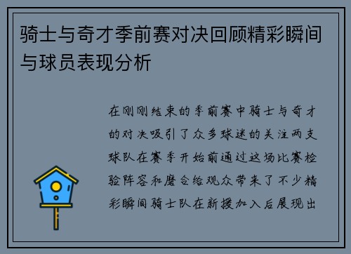 骑士与奇才季前赛对决回顾精彩瞬间与球员表现分析